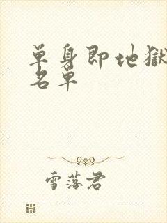 单身即地狱嘉宾名单