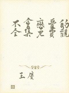 不会恋爱的我们全集免费观看封面