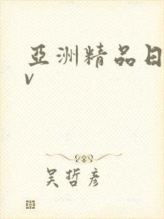 亚洲精品日韩av