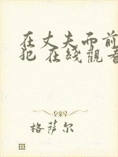 在丈夫面前被侵犯 在线观看封面