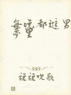 每晚都进男神的梦里封面