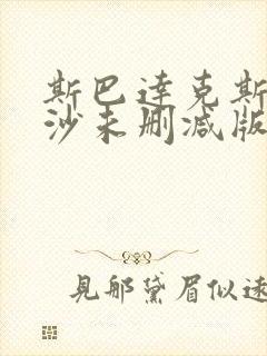 斯巴达克斯血与沙未删减版在线看