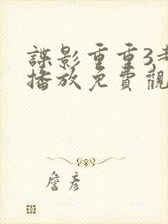 谍影重重3超清播放免费观看