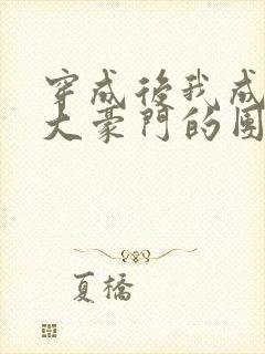 穿成后我成了两大豪门的团宠