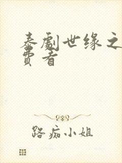 泰剧世缘之舟免费看