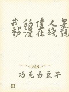 我的仆人是魅魔动漫在线观看全集封面