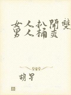 女人扒开双腿让男人桶爽