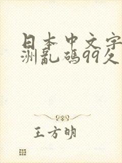 日本中文字幕亚洲乱码99久久精品
