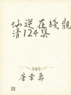 仙逆在线观看高清124集封面