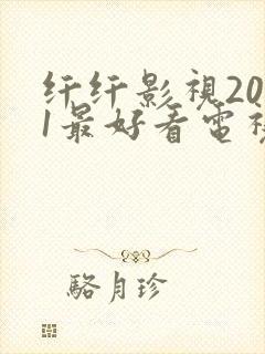 纤纤影视2021最好看电视剧封面