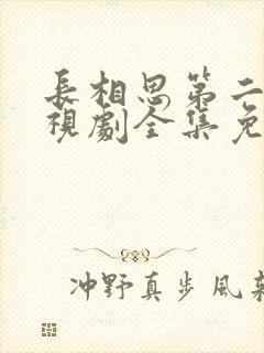 长相思第二季电视剧全集免费观看