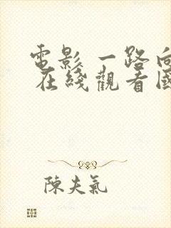 电影 一路向西 在线观看国语版王