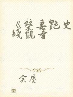 《双妻艳史》在线观看