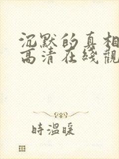 沉默的真相免费高清在线观看西瓜