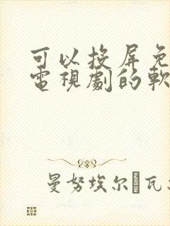 可以投屏免费看电视剧的软件封面