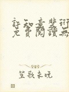 许知意裴珩全文免费阅读无弹窗