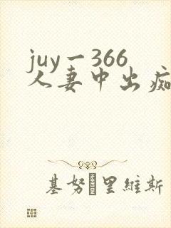 juy一366人妻中出痴汉电车