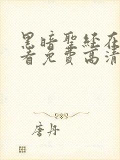 黑暗圣经在线观看免费高清电视剧