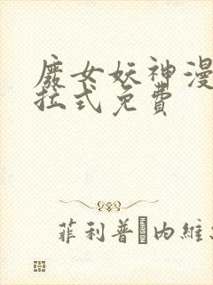 废女妖神漫画下拉式免费