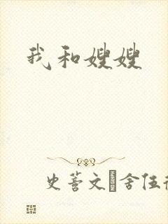 我和嫂嫂