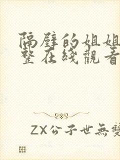 隔壁的姐姐们完整在线观看封面