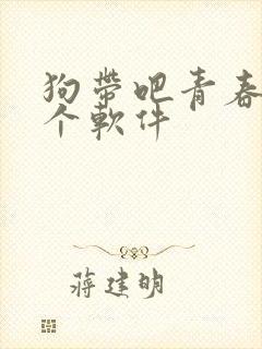 狗带吧青春在哪个软件