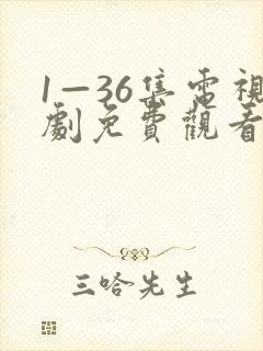 1—36集电视剧免费观看28集