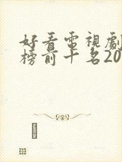 好看电视剧排行榜前十名2021