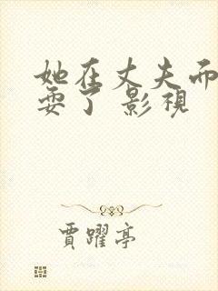 她在丈夫面前被耍了 影视