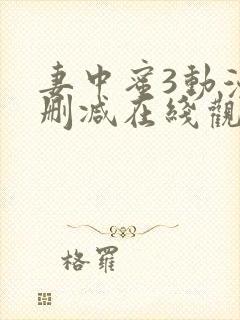 妻中蜜3动漫无删减在线观