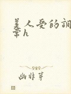 美人受的调教日常h封面