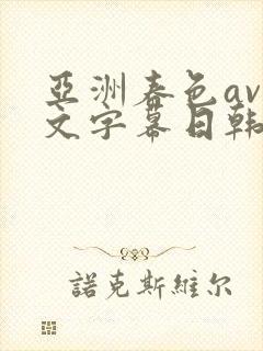 亚洲春色av中文字幕日韩