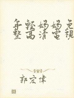 年轻妈妈免费完整高清电视剧在线