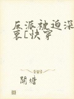 反派被迫深有苦衷[快穿