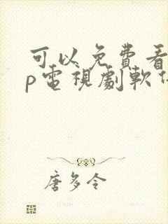 可以免费看vip电视剧软件