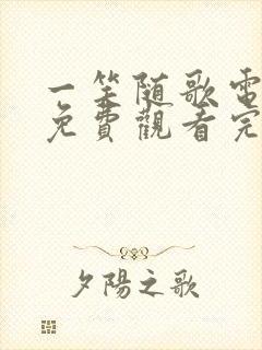 一笑随歌电视剧免费观看完整版高清