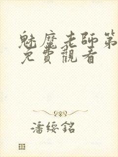 魅魔老师第1季免费观看