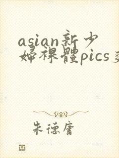 asian新少妇裸体pics爽
