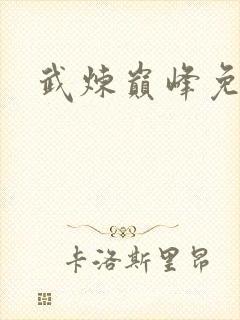 武炼巅峰免费版