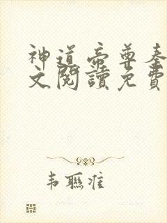 神道帝尊秦尘全文阅读免费