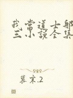 我当道士那些年三小说全集完整版封面