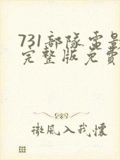 731部队电影完整版免费观看国语封面