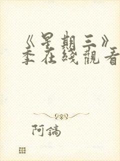 《星期三》第3季在线观看