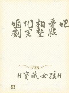 咱们相爱吧电视剧完整版封面