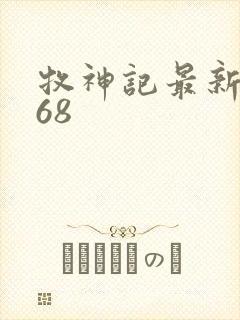 牧神记最新一集68