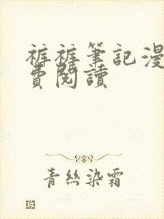 裤裤笔记漫画免费阅读封面