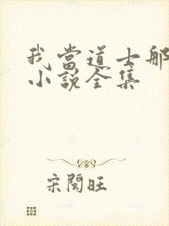 我当道士那些年小说全集