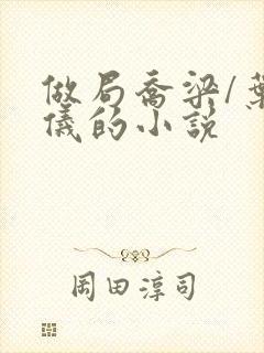 做局乔梁/叶心仪的小说