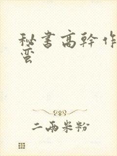 秘书高干作者阿蛮