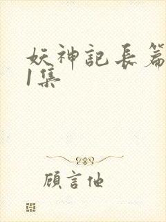 妖神记长篇版第1集